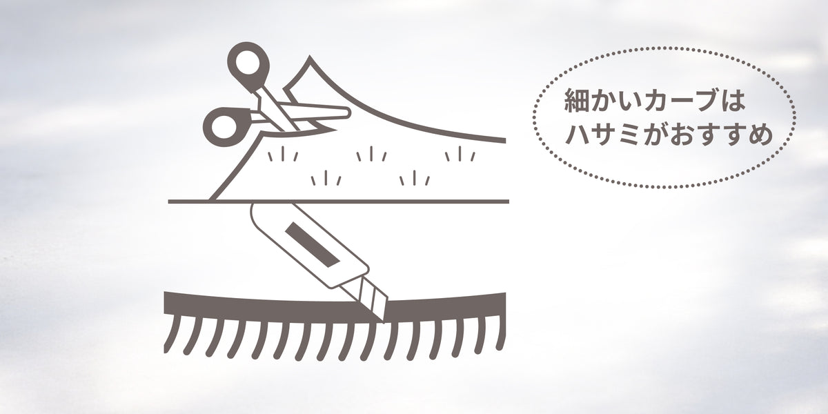 STEP 3 必要な長さにカットする